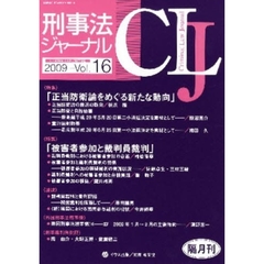 刑事法ジャーナル　第１６号（２００９年）　〈特集〉「正当防衛論の新動向」「被害者参加と刑事裁判」