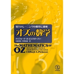 オズの数学　知力トレーニングの限界に挑戦