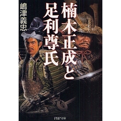 楠木正成と足利尊氏