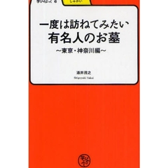 一度は訪ねてみたい有名人のお墓　東京・神奈川編