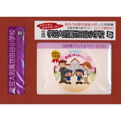 学芸大附属世田谷小学校　年長用　入試対策