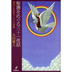 聖書をめぐる三十一夜話　現在に生きるイエスの言葉