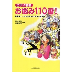 ピアノ教師お悩み１１０番！　即実践！１１０の「困った」を今すぐ解決