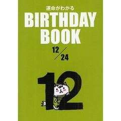 運命がわかるＢＩＲＴＨＤＡＹ　ＢＯＯＫ　１２／２４