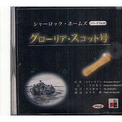 ＣＤ　グローリア・スコット号　シャー　９