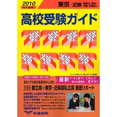 高校受験ガイド　２０１０年入試用東京・近県