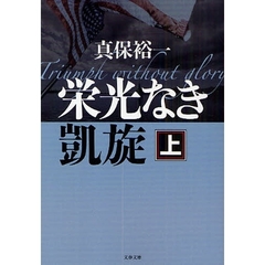 栄光なき凱旋　上