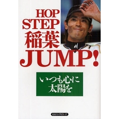 ＨＯＰ　ＳＴＥＰ稲葉ＪＵＭＰ！　いつも心に太陽を