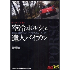 空冷ポルシェ達人バイブル　乗り方、選び方、メンテナンス、チューニング…