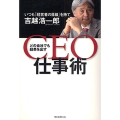 どの会社でも結果を出すＣＥＯ仕事術　いつも「経営者の目線」を持て