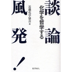 談論風発！化学を哲学する