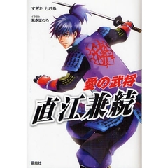 愛の武将、直江兼続