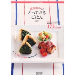 勇気凛りんのとっておきごはん　野菜たっぷりのおかずから、大人気のスイーツまで１７３レシピ
