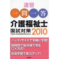 速習一問一答介護福祉士国試対策　２０１０