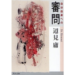 自分自身への審問