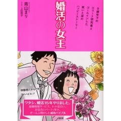 婚活の女王　９歳年下のエリート研究者とゴールインした笑いと涙のハッピーストーリー