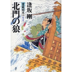 北門の狼