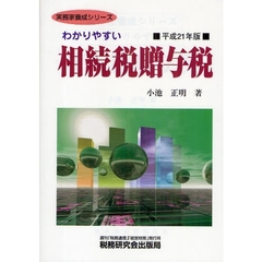 わかりやすい相続税贈与税　平成２１年版