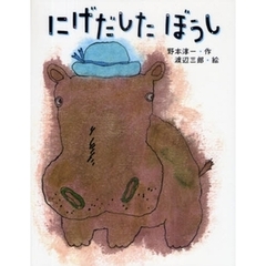 にげだしたぼうし　新装版