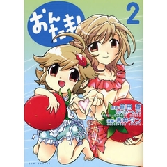 おんたま！　２