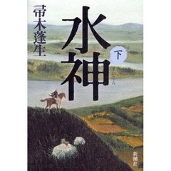 水神　下