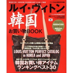ルイ・ヴィトン韓国お買い物ＢＯＯＫ　韓国旅行前に、韓国定価と日本定価を比較できる唯一の雑誌