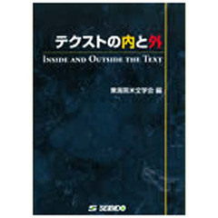 テクストの内と外