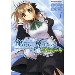 俺たちに翼はない～Ｒｈａｐｓｏｄｙ～　１