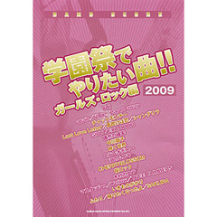 学園祭でやりたい曲！！　２００９ガールズ・ロック編