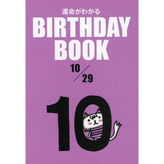 運命がわかるＢＩＲＴＨＤＡＹ　ＢＯＯＫ　１０／２９