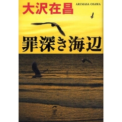罪深き海辺