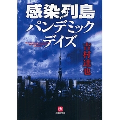 感染列島　パンデミック・デイズ