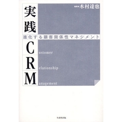実践ＣＲＭ　進化する顧客関係性マネジメント