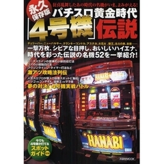 永久保存版　パチスロ黄金時代「４号機」伝