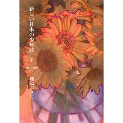 新しい日本の少年詩　５　２００７～２００８