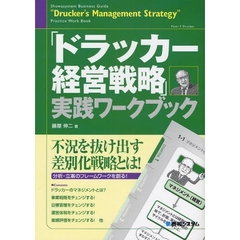 「ドラッカー経営戦略」実践ワークブック　完全図解