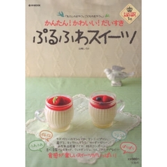 かんたん！かわいい！だいすきぷるふわスイーツ　わたしのおやつ。こどものおやつ。
