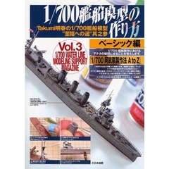 １／７００艦船模型の作り方　ベーシック編