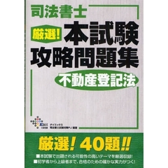 司法書士厳選！本試験攻略問題集不動産登記法