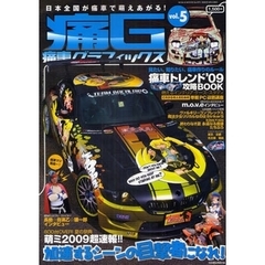 痛Ｇ　痛車グラフィックス　ｖｏｌ．５　日本全国が痛車で萌えあがる！加速するシーンの目撃者になれ！