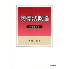 商標法概論　制度と実務