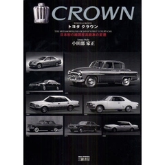 トヨタクラウン　日本初の純国産高級車の変遷　１９５５～２００９