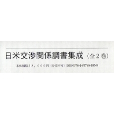 日米交渉関係調書集成　全２巻