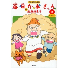 毎日かあさん　２　ばっしん