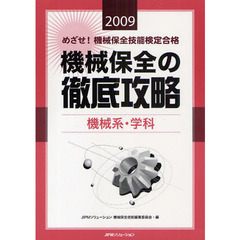 めざせ！機械保全技能検定合格機械保全の徹底攻略　２００９機械系・学科