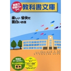 国語力読解力がつく教科書文庫　楽しい愉快だ面白いお話　６年第２集　たしかめ問題つき