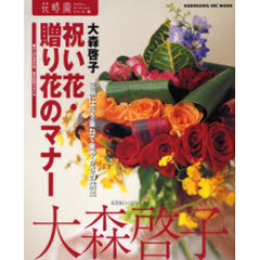祝い花・贈り花のマナー　花柄に花を重ねて華やかさの演出　暮らしのなかの花・東京白金スタイル