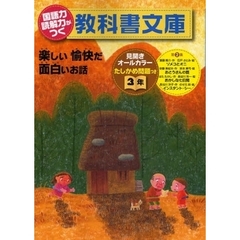 国語力読解力がつく教科書文庫　楽しい愉快だ面白いお話　３年第２集　たしかめ問題つき