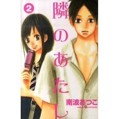 隣のあたし　　　２