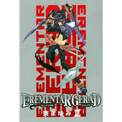 ＥＲＥＭＥＮＴＡＲ　ＧＥＲＡＤ　１７　初回限定版　ドラマＣＤ付き